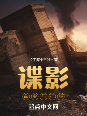 諜影:命令與征服